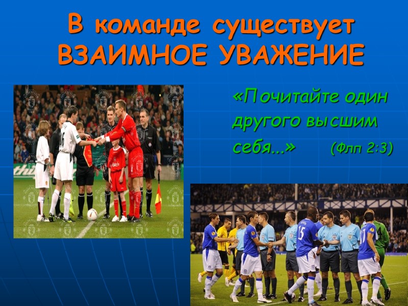 В команде существует ВЗАИМНОЕ УВАЖЕНИЕ «Почитайте один другого высшим себя...»    